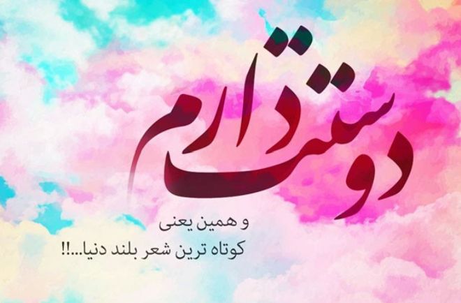 خاص ترین جملات عاشقانه + زیباترین اشعار و متن های کوتاه عاشقانه و احساسی