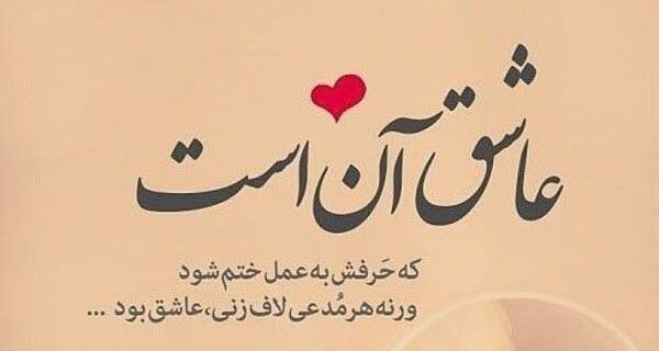 خاص ترین جملات عاشقانه + زیباترین اشعار و متن های کوتاه عاشقانه و احساسی