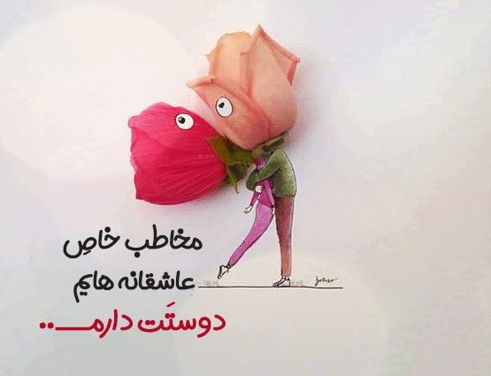 خاص ترین جملات عاشقانه + زیباترین اشعار و متن های کوتاه عاشقانه و احساسی
