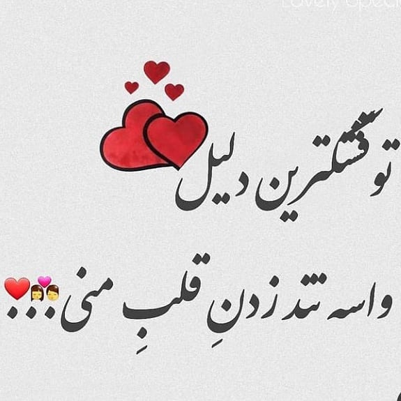 خاص ترین جملات عاشقانه + زیباترین اشعار و متن های کوتاه عاشقانه و احساسی