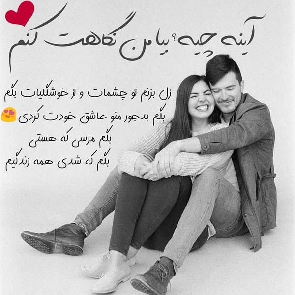 خاص ترین جملات عاشقانه + زیباترین اشعار و متن های کوتاه عاشقانه و احساسی