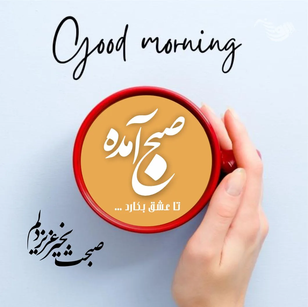 اس ام اس و جملات صبح بخیر