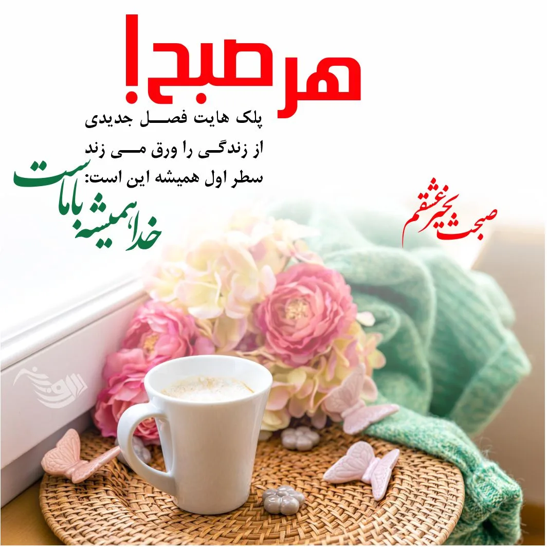اس ام اس و جملات صبح بخیر