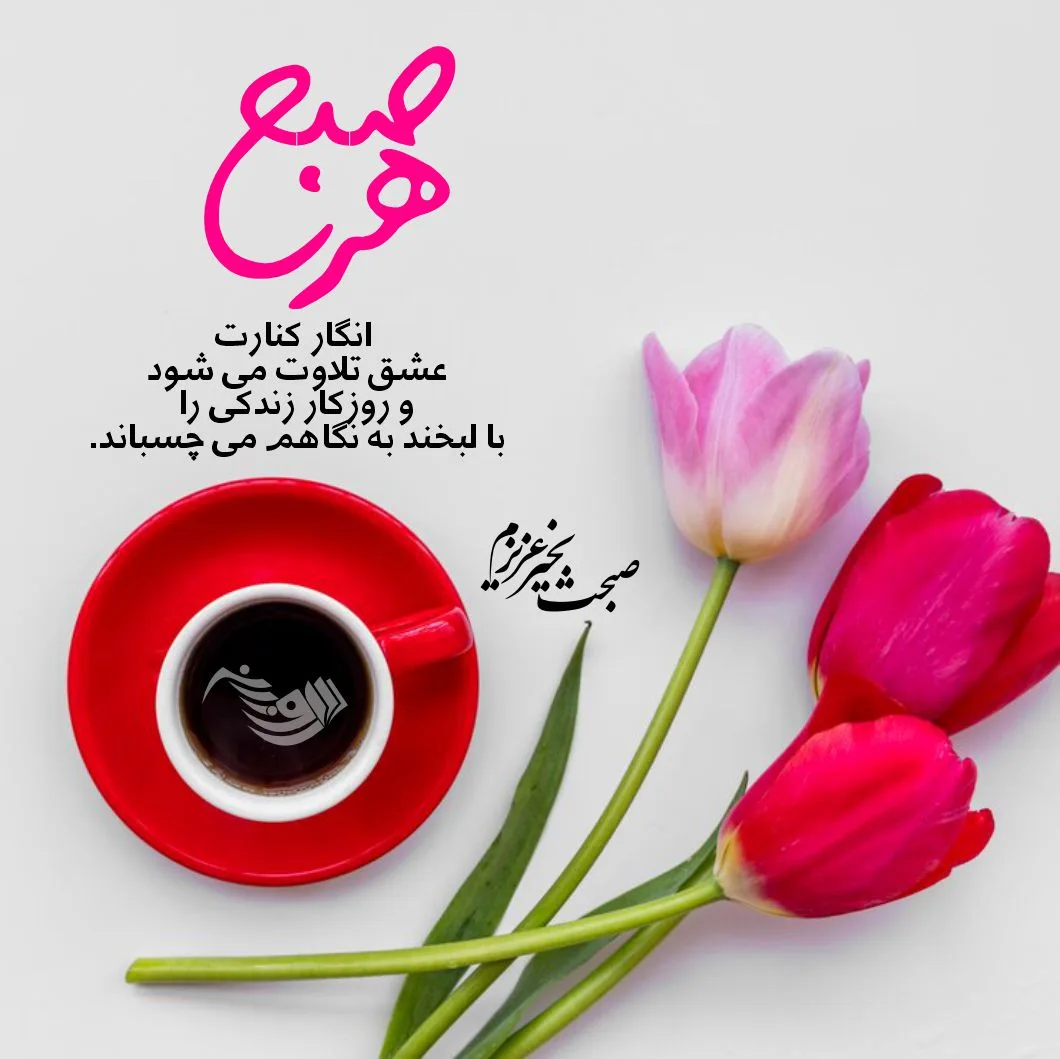 اس ام اس و جملات صبح بخیر