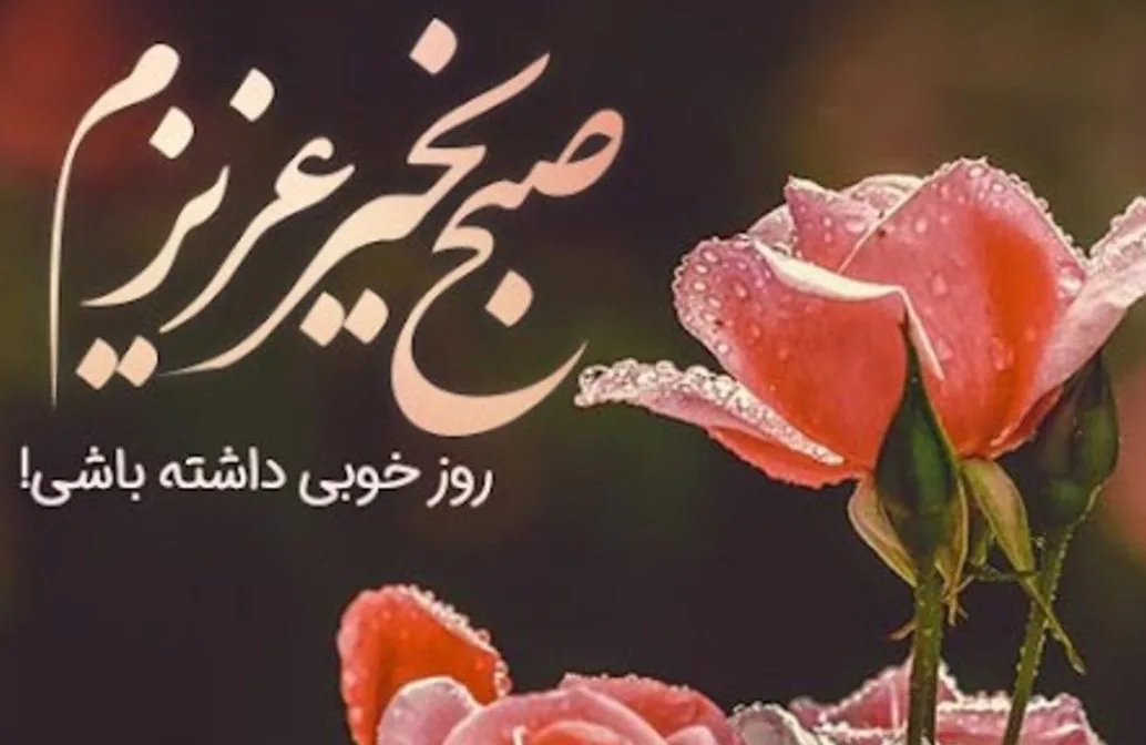 جملات صبح بخیر عاشقانه؛ اس ام اس صبح بخیر عاشقانه، متن صبح بخیر رمانتیک و صمیمانه