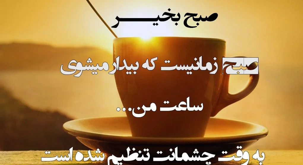 جملات صبح بخیر عاشقانه؛ اس ام اس صبح بخیر عاشقانه، متن صبح بخیر رمانتیک و صمیمانه