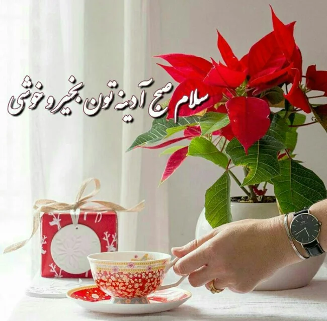 جملات صبح بخیر عاشقانه؛ اس ام اس صبح بخیر عاشقانه، متن صبح بخیر رمانتیک و صمیمانه