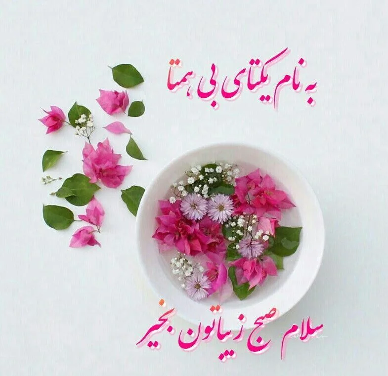 جملات صبح بخیر عاشقانه؛ اس ام اس صبح بخیر عاشقانه، متن صبح بخیر رمانتیک و صمیمانه