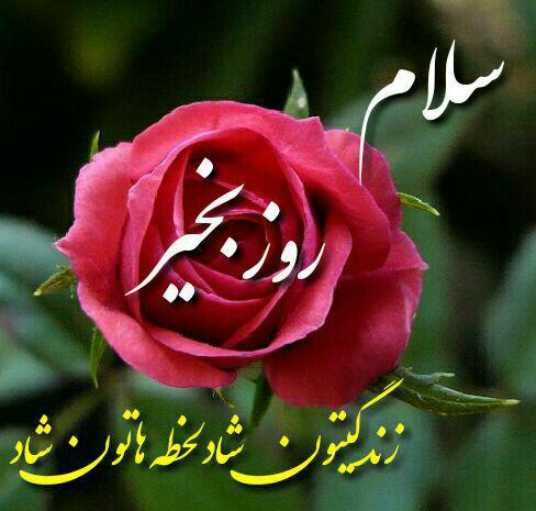 جملات صبح بخیر عاشقانه؛ اس ام اس صبح بخیر عاشقانه، متن صبح بخیر رمانتیک و صمیمانه