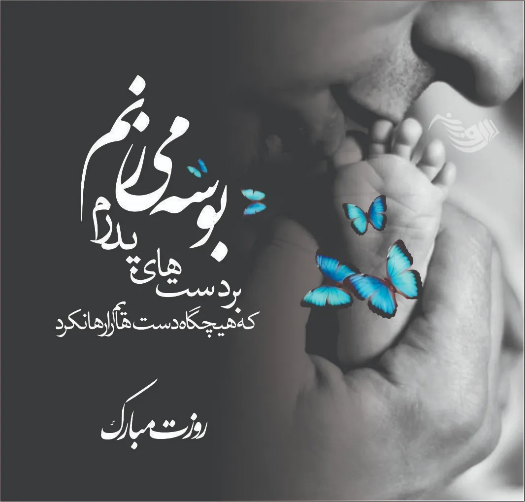 تبریک روز جهانی پدر 29 خرداد { شعر، جمله و متن کوتاه روز پدر مبارک }