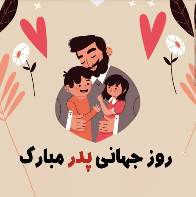 تبریک روز جهانی پدر 29 خرداد { شعر، جمله و متن کوتاه روز پدر مبارک }