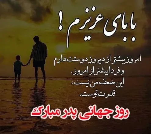 تبریک روز جهانی پدر 29 خرداد { شعر، جمله و متن کوتاه روز پدر مبارک }