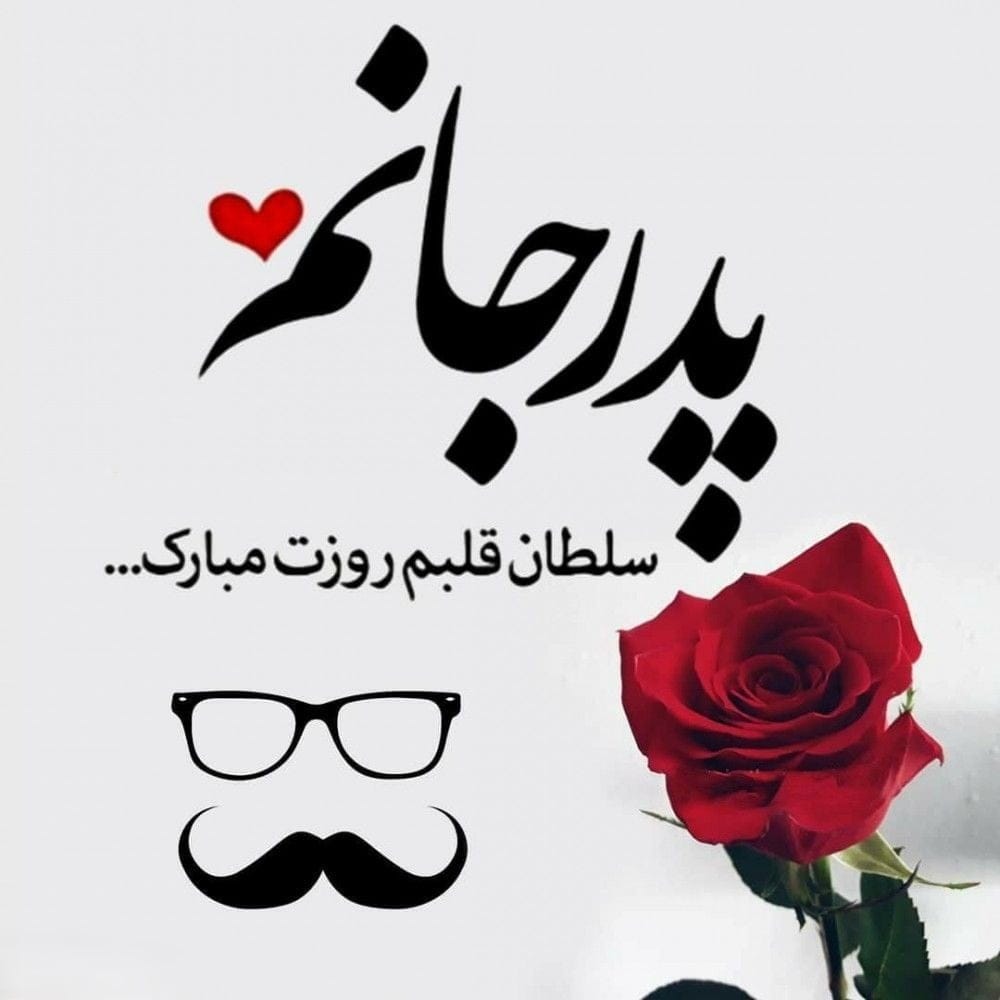 تبریک روز جهانی پدر 29 خرداد { شعر، جمله و متن کوتاه روز پدر مبارک }