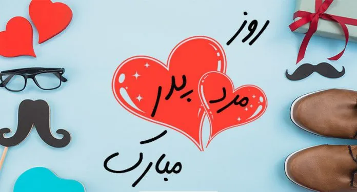 تبریک روز جهانی پدر 29 خرداد { شعر، جمله و متن کوتاه روز پدر مبارک }