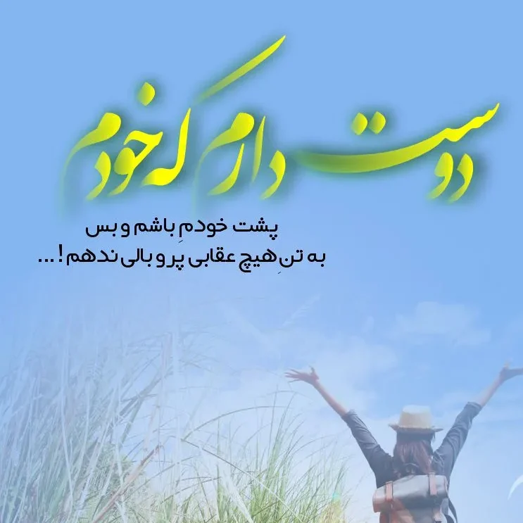 متن شاد زیر عکس برای خودم { 50 جمله شادی و خوشحالی کپشن }