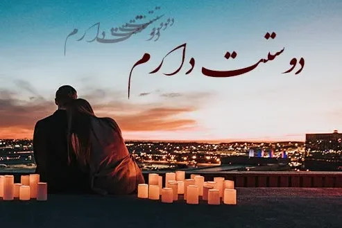 متن دوست داشتن واقعی کوتاه { متن جدید و دلنشین ثابت کردن عاشقی }