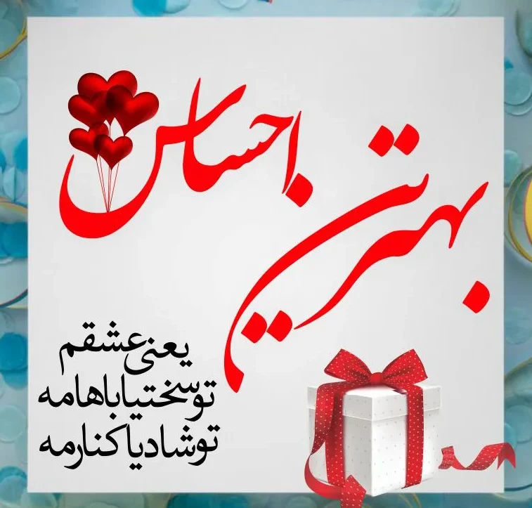 تبریک تولد قشنگ / زیباترین جملات تولدت مبارک / متن عاشقانه و رسمی تولد