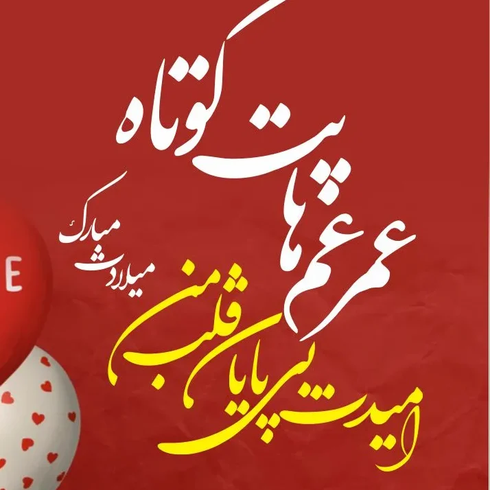 تبریک تولد قشنگ / زیباترین جملات تولدت مبارک / متن عاشقانه و رسمی تولد