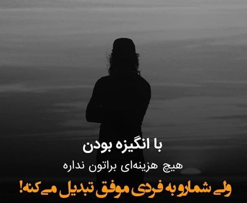 استوری انگیزشی خفن با انرژی؛ جملات جدید کپشن و استوری بالا بردن انگیزه