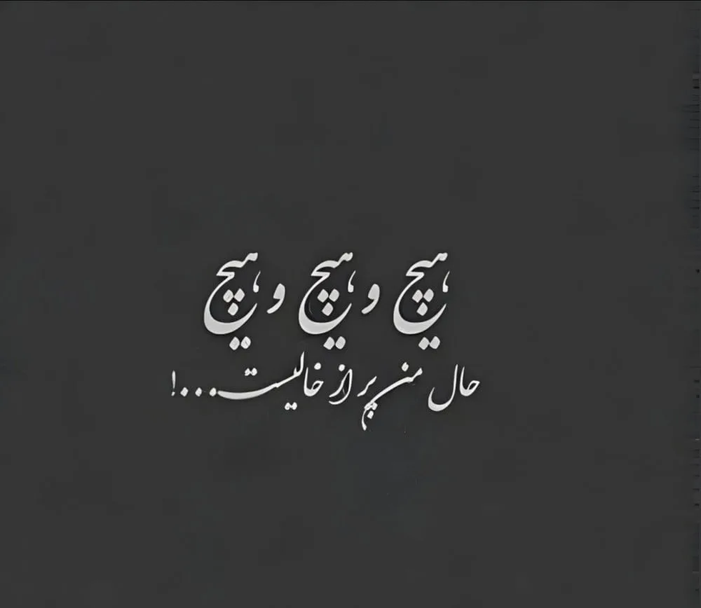 بیو کوتاه مفهومی و عمیق؛ 150 متن بیو با مفاهیم ناب و پر مفهوم