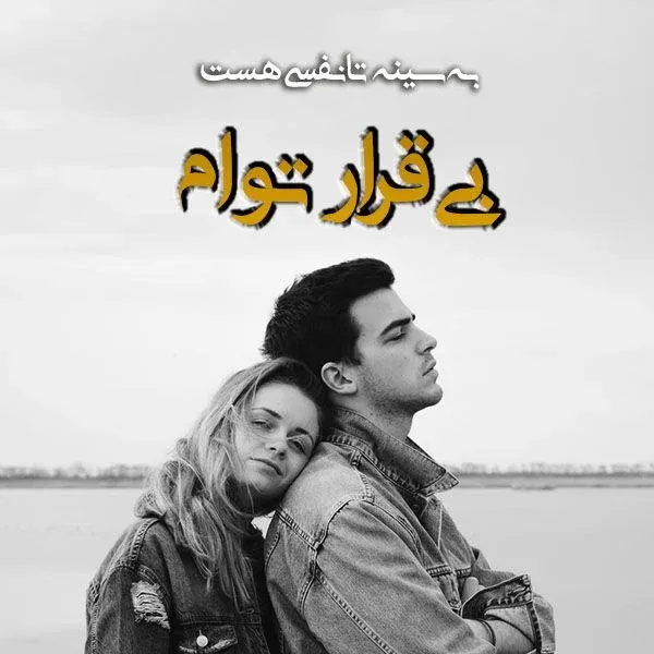 متن عاشقانه قشنگ و بی نظیر { 50 جمله کپشن، بیو، استوری و وضعیت رمانتیک }