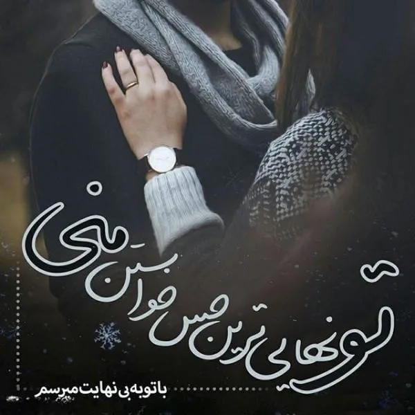 متن عمیق عاشقانه [ 60 جمله عمیق و خاص رومانتیک برای عشق ]