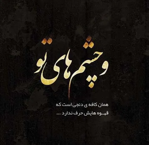 متن عمیق عاشقانه [ 60 جمله عمیق و خاص رومانتیک برای عشق ]