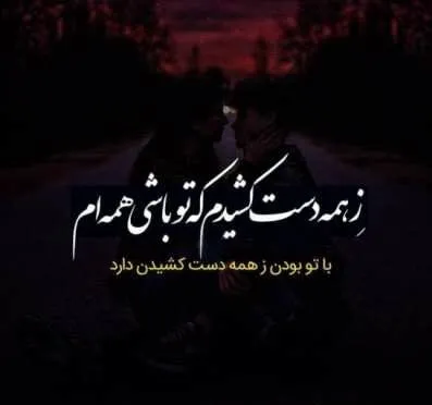 متن عمیق عاشقانه [ 60 جمله عمیق و خاص رومانتیک برای عشق ]