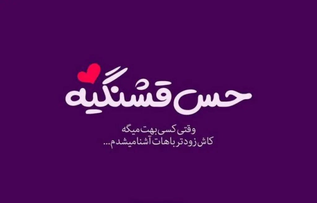 متن عمیق عاشقانه [ 60 جمله عمیق و خاص رومانتیک برای عشق ]