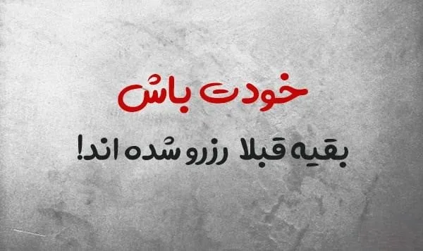 بیو لاکچری کوتاه؛ گزیده 150 بیو قشنگ شیک و باکلاس لاکچری