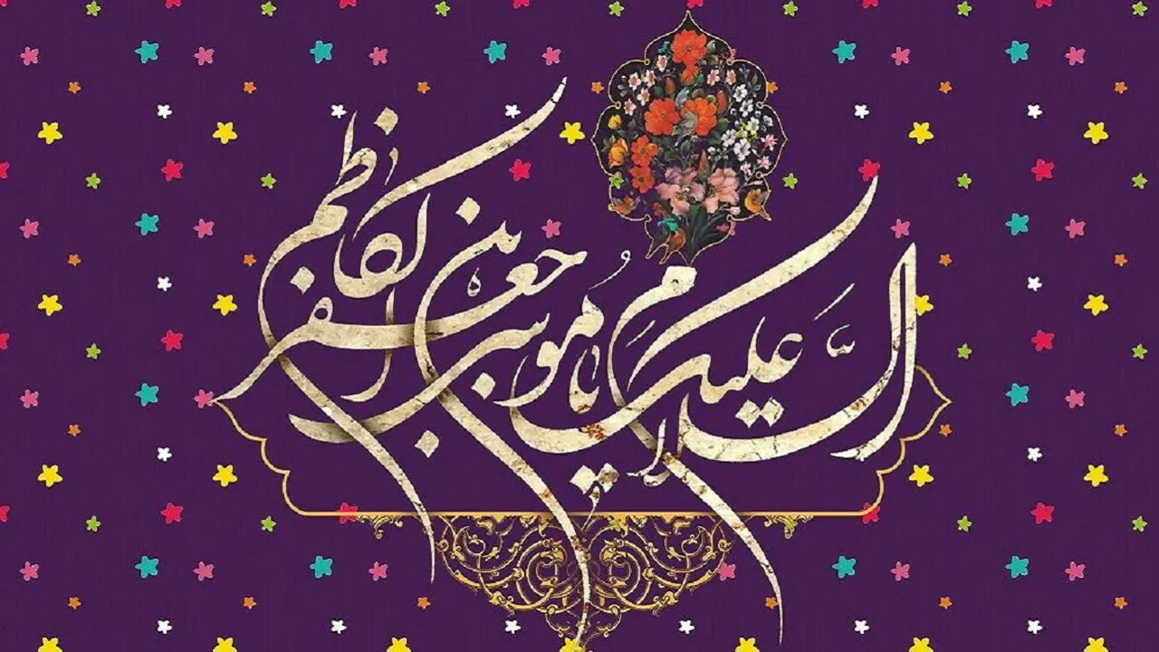 پیام تبریک ولادت امام موسی کاظم (ع)؛ جملات و متن تبریک تولد امام هفتم