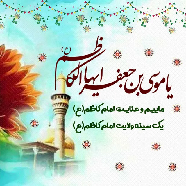پیام تبریک ولادت امام موسی کاظم (ع)؛ جملات و متن تبریک تولد امام هفتم