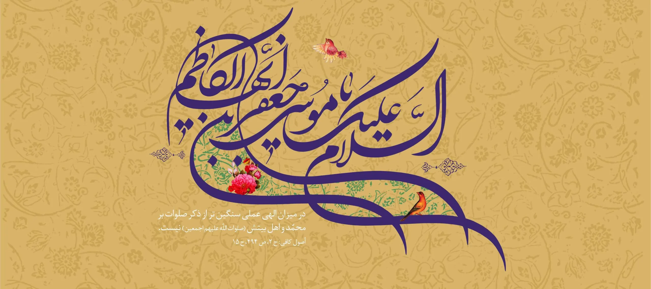 پیام تبریک ولادت امام موسی کاظم (ع)؛ جملات و متن تبریک تولد امام هفتم