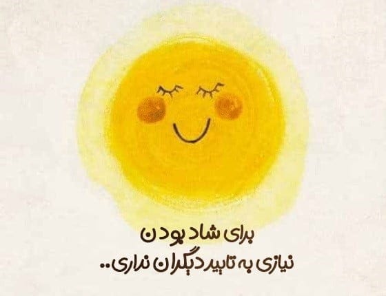 جملات شادی آور کوتاه و زیبا { 40 جملات و سخنان انرژی مثبت شاد }
