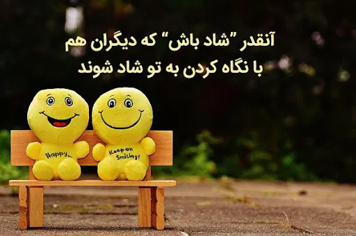 جملات شادی آور کوتاه و زیبا { 40 جملات و سخنان انرژی مثبت شاد }