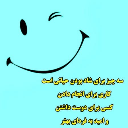 جملات شادی آور کوتاه و زیبا { 40 جملات و سخنان انرژی مثبت شاد }