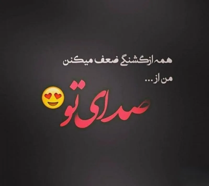 متن عاشقانه صدای یار [ 50 جمله زیبا درباره صدای عشقم و همسر ]