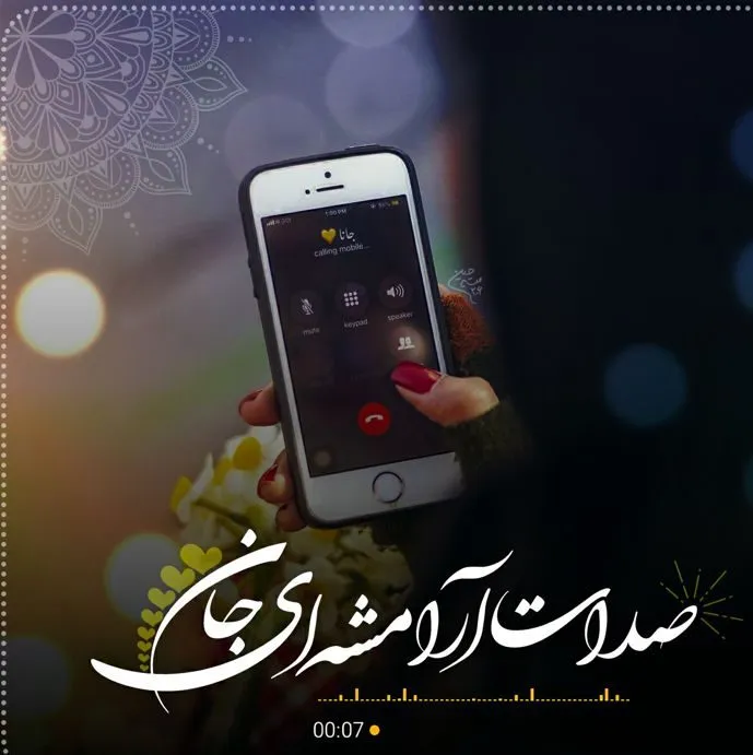 متن عاشقانه صدای یار [ 50 جمله زیبا درباره صدای عشقم و همسر ]