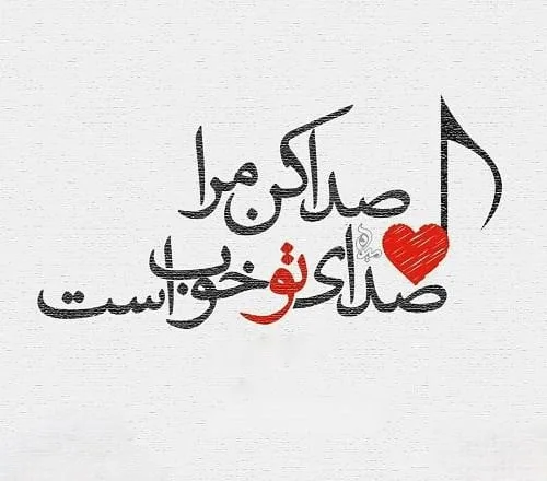 متن عاشقانه صدای یار [ 50 جمله زیبا درباره صدای عشقم و همسر ]