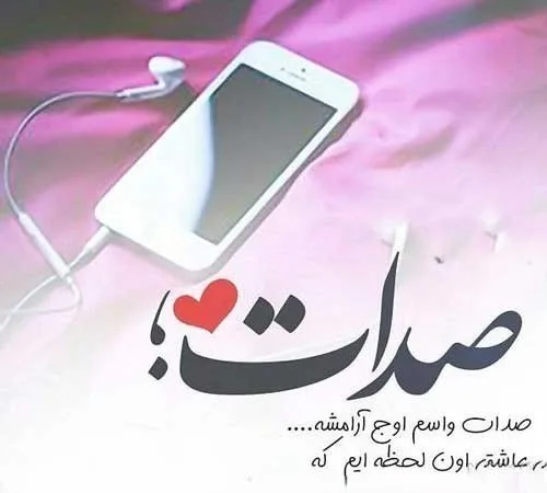 متن عاشقانه صدای یار [ 50 جمله زیبا درباره صدای عشقم و همسر ]