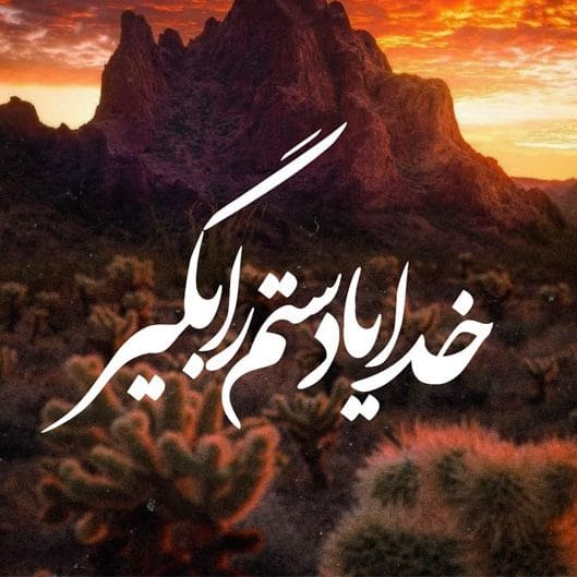 جملات زیبا درباره خدا؛ جملات تاثیرگذار پرمعنا، خاص و زیبا درباره خداوند
