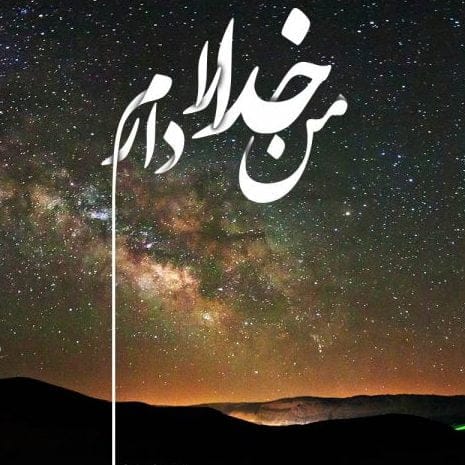 جملات زیبا درباره خدا؛ جملات تاثیرگذار پرمعنا، خاص و زیبا درباره خداوند