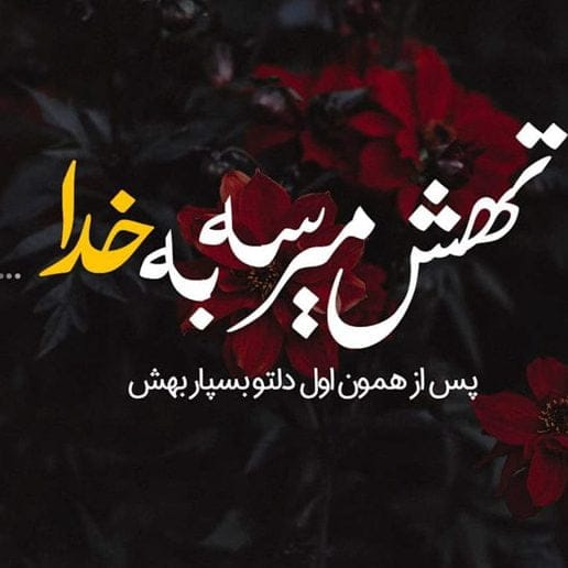 جملات زیبا درباره خدا؛ جملات تاثیرگذار پرمعنا، خاص و زیبا درباره خداوند