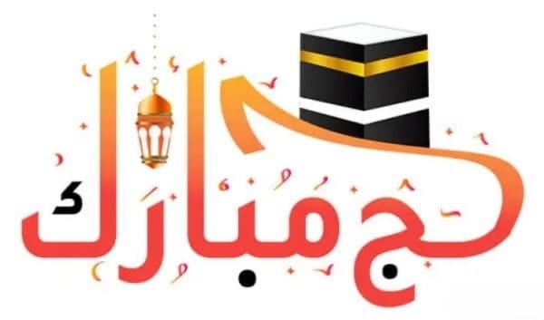 متن تبریک حاجی شدن + جملات تبریک بازگشت حاجی‌ها از مکه مکرمه