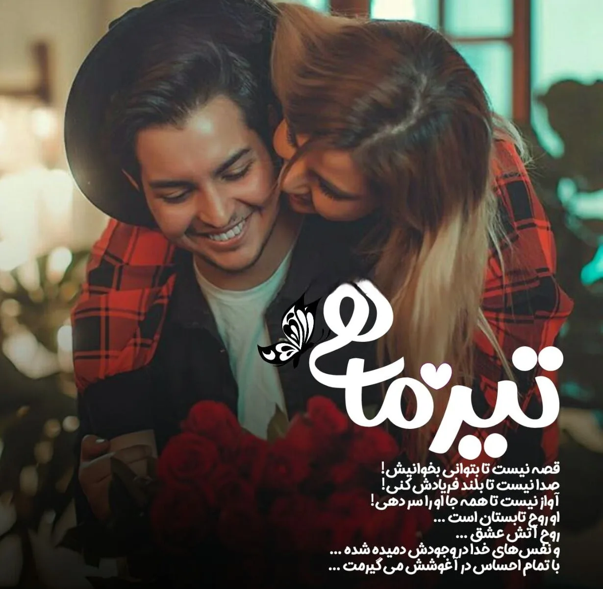 جملات ناب عاشقانه؛ 30 متن عاشقانه رویایی قشنگ با دلنوشته و جملات رمانتیک