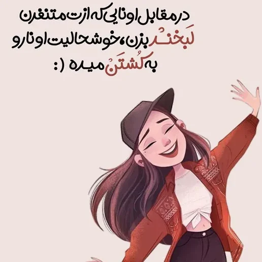 جملات شادی آفرین [ 100 متن پر انرژی تا میتوانی شاد باش ]