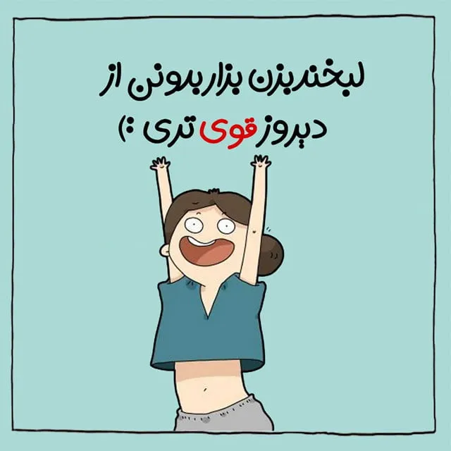 جملات شادی آفرین [ 100 متن پر انرژی تا میتوانی شاد باش ]