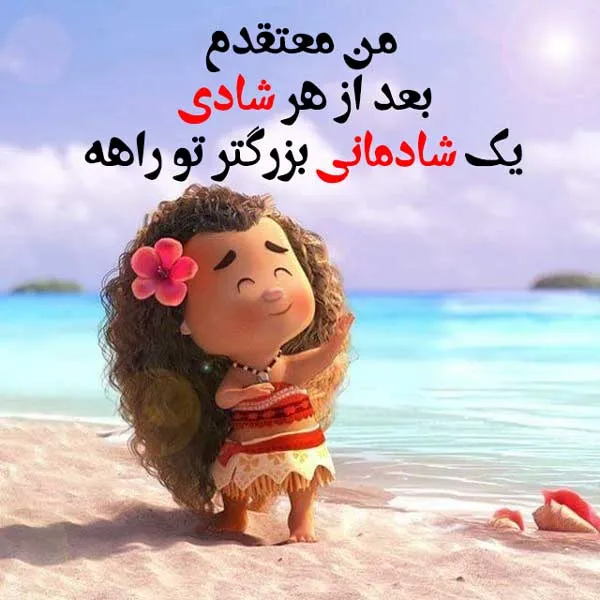 جملات شادی آفرین [ 100 متن پر انرژی تا میتوانی شاد باش ]