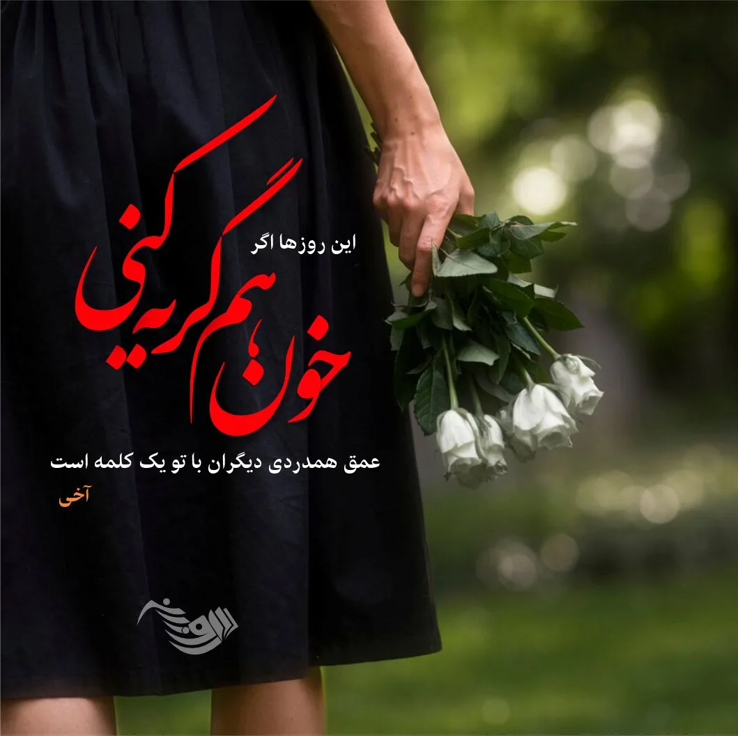عکس نوشته غم و تنهایی + متن های بغض و گریه دار ناراحت کننده
