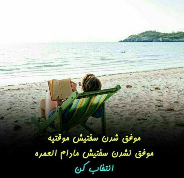 بیو انگیزشی کوتاه جدید { 100 متن سر حال کننده و انگیزه دهنده بیو }